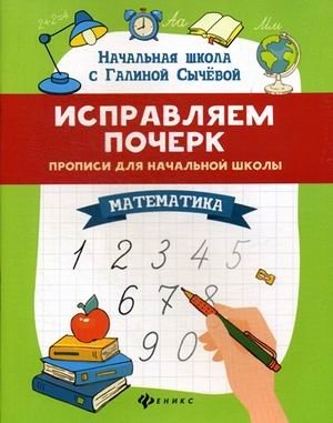 Исправляем почерк. Прописи для начальной школы. Математика фото книги