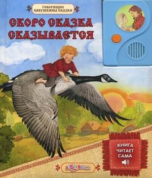 Скоро сказка сказывается фото книги