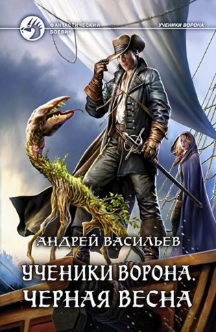 Ученики Ворона. Черная весна фото книги
