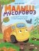 Малыш мусоровоз. Чудесный попутчик и настоящий друг фото книги маленькое 2