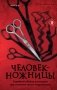 Человек-ножницы фото книги маленькое 2