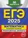 ЕГЭ-2025. Математика. Базовый уровень. Тренировочные варианты. 30 вариантов фото книги маленькое 2