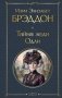 Тайна леди Одли фото книги маленькое 2