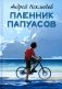 Пленник папуасов: повести, рассказы фото книги маленькое 2