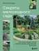 Секреты малоуходного сада. Как создать дизайн участка с неприхотливыми декоративными растениями фото книги маленькое 2