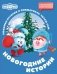 Смешарики. Новогодние истории фото книги маленькое 2