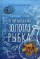 Четырнадцатая золотая рыбка фото книги маленькое 2