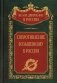 Сопротивление большевизму. 1917-1918 гг фото книги маленькое 2