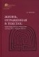 Жизнь, отраженная в текстах: ародная магия монголов (конец XVI - начало ХХ в.). Приметы, сонники, гадательные книги, обереги, заклинания, моления фото книги маленькое 2