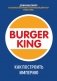 Burger King. Как построить империю фото книги маленькое 2