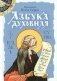 Азбука духовная: сборник фото книги маленькое 2