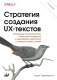 Стратегия создания UX-текстов. 2-е изд фото книги маленькое 2