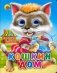 Глазки-мини: Кошкин дом фото книги маленькое 2
