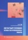 Контактный теплообмен силовых полупроводниковых приборов: Учебное пособие фото книги маленькое 2