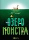 Озеро монстра фото книги маленькое 2
