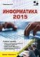 Информатика 2015. Учебное пособие фото книги маленькое 2