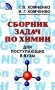 Сборник задач по химии для поступающих в вузы. 4-е изд., испр.и доп фото книги маленькое 2