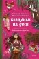 Колдуньи на Руси. Гадания на курице, Бабье царство и духи Оки фото книги маленькое 2