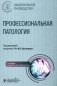 Профессиональная патология: национальное руководство. 2-е изд., перераб. и доп фото книги маленькое 2