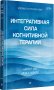 Интегративная сила когнитивной терапии фото книги маленькое 3