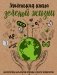 Маленькая книга зеленой жизни. Как перестать быть врагом природы и спасти человечество фото книги маленькое 2