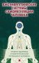 Биоэнергетические системы саморегуляции человека. Уровни здоровья и энергетический потенциал человека. 2-е изд фото книги маленькое 2