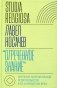 Отреченное знание: Изучение маргинальной религиозности в XX и начале XXI века: Историко-аналитическое исследование фото книги маленькое 2