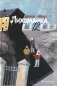 Лихоманка, 12 фото книги маленькое 2