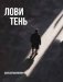 Лови тень фото книги маленькое 2