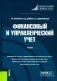 Финансовый и управленческий учет: Учебник. 2-е изд., перераб фото книги маленькое 2