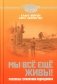Мы все еще живы! Рассказы германских подводников фото книги маленькое 2
