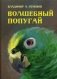 Волшебный попугай фото книги маленькое 2
