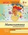 Математика для дошкольников. Старшая группа. Учебно-практическое пособие. ФГОС фото книги маленькое 2
