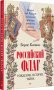 Российский флаг. Рождение, история, тайна фото книги маленькое 3