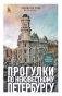 Прогулки по неизвестному Петербургу. 2-е издание, исправленное и дополненное фото книги маленькое 2