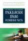 Гражданское право. Особенная часть фото книги маленькое 2