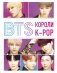 BTS. Короли K-POP фото книги маленькое 2