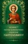 Акафист святому великомученику и целителю Пантелеимону фото книги маленькое 2
