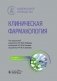 Клиническая фармакология: национальное руководство. 2-е изд., перераб. и доп фото книги маленькое 2