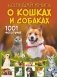 Большая книга о кошках и собаках. 1001 фотография фото книги маленькое 2
