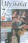 Музыка. 7 класс. Учебник (+ CD-ROM) фото книги маленькое 2