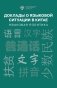 Доклады о языковой ситуации в Китае: языковая политика фото книги маленькое 2