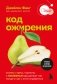 Код ожирения. Почему стресс, гормоны и полезная еда делают нас толще и как с этим справиться фото книги маленькое 2
