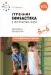 Утренняя гимнастика в детском саду. Комплексы упражнений для занятий с детьми 5-6 лет фото книги маленькое 2