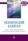 Человеческий капитал: теория и практика управления в социально-экономических системах фото книги маленькое 2