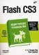 Flash CS3: недостающее руководство фото книги маленькое 2
