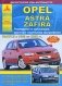 Opel Astra / Zafira. Руководство по эксплуатации, ремонту и техническому обслуживанию фото книги маленькое 2