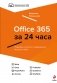 Office 365 за 24 часа фото книги маленькое 2