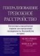 Генерализованное тревожное расстройство. Когнитивно-поведенческая терапия для преодоления неуверенности, беспокойства и страха фото книги маленькое 2