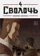 Bastard. Сволочь. Том 4 фото книги маленькое 2